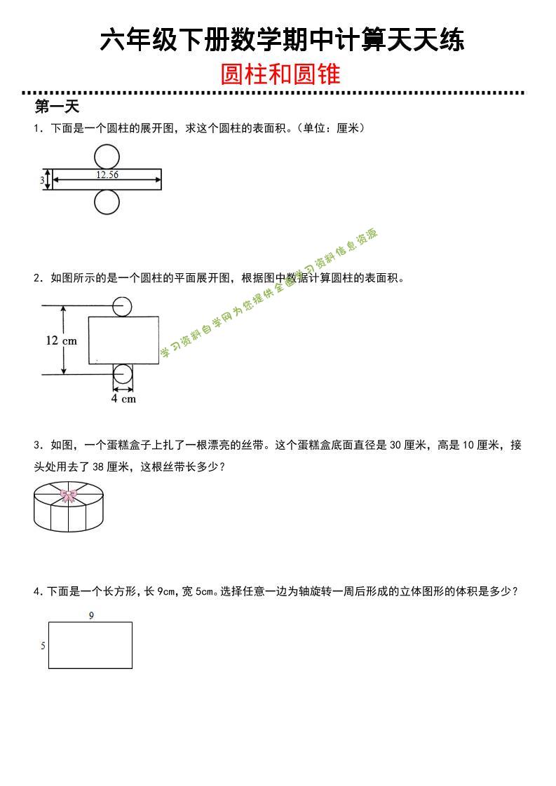 六年级下数学期中复习圆柱和圆锥专练-为您提供全面学习资料信息资源学习资料自学网