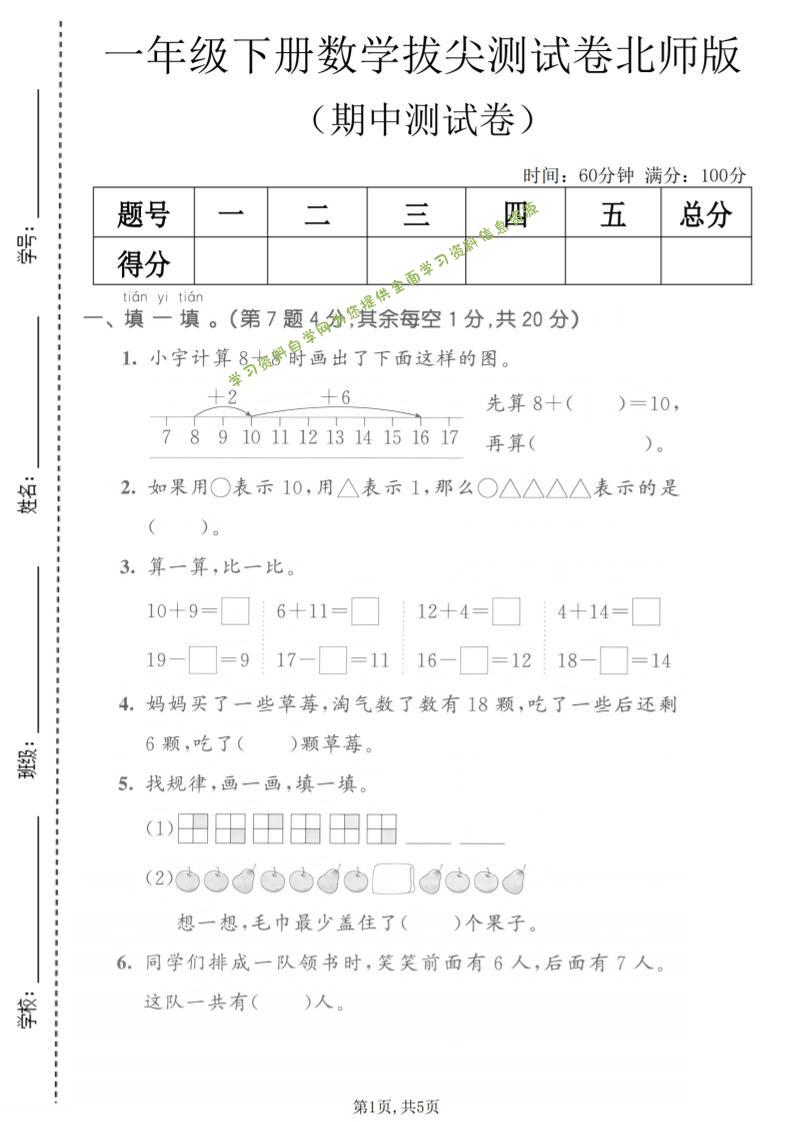 一年级下数学期中拔尖测试卷《北师版》-为您提供全面学习资料信息资源学习资料自学网