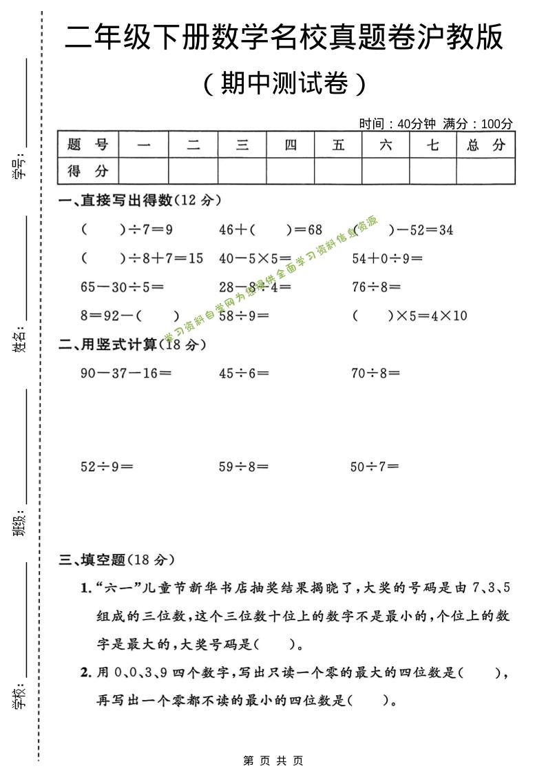 二年级下数学期中名校真题卷《沪教版》-为您提供全面学习资料信息资源学习资料自学网