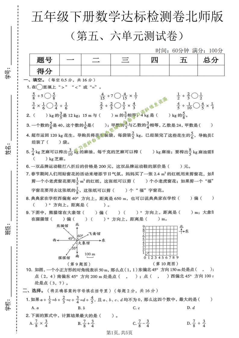 五年级下数学第五、六单元达标检测卷《北师版》-为您提供全面学习资料信息资源学习资料自学网