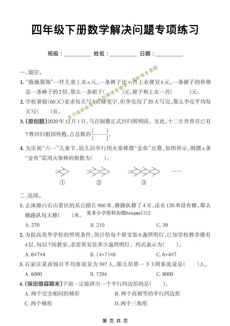 四年级下数学解决问题专项练习-为您提供全面学习资料信息资源学习资料自学网