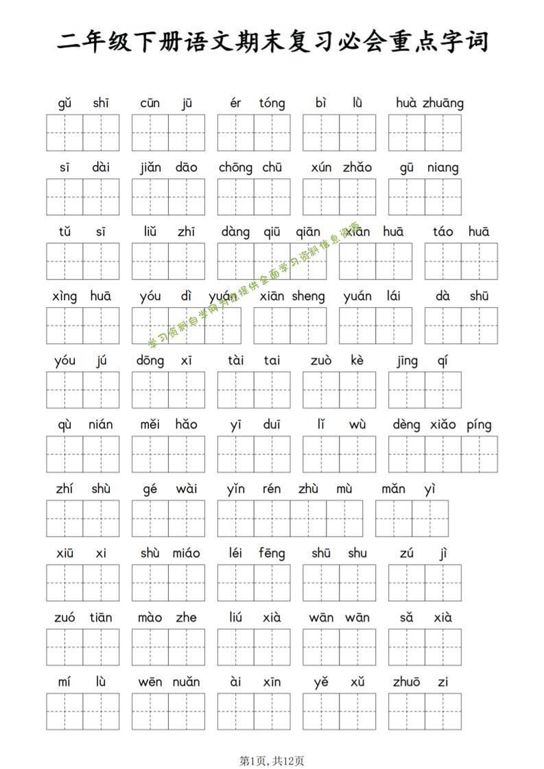 二年级下语文期末复习必会重点字词-为您提供全面学习资料信息资源学习资料自学网