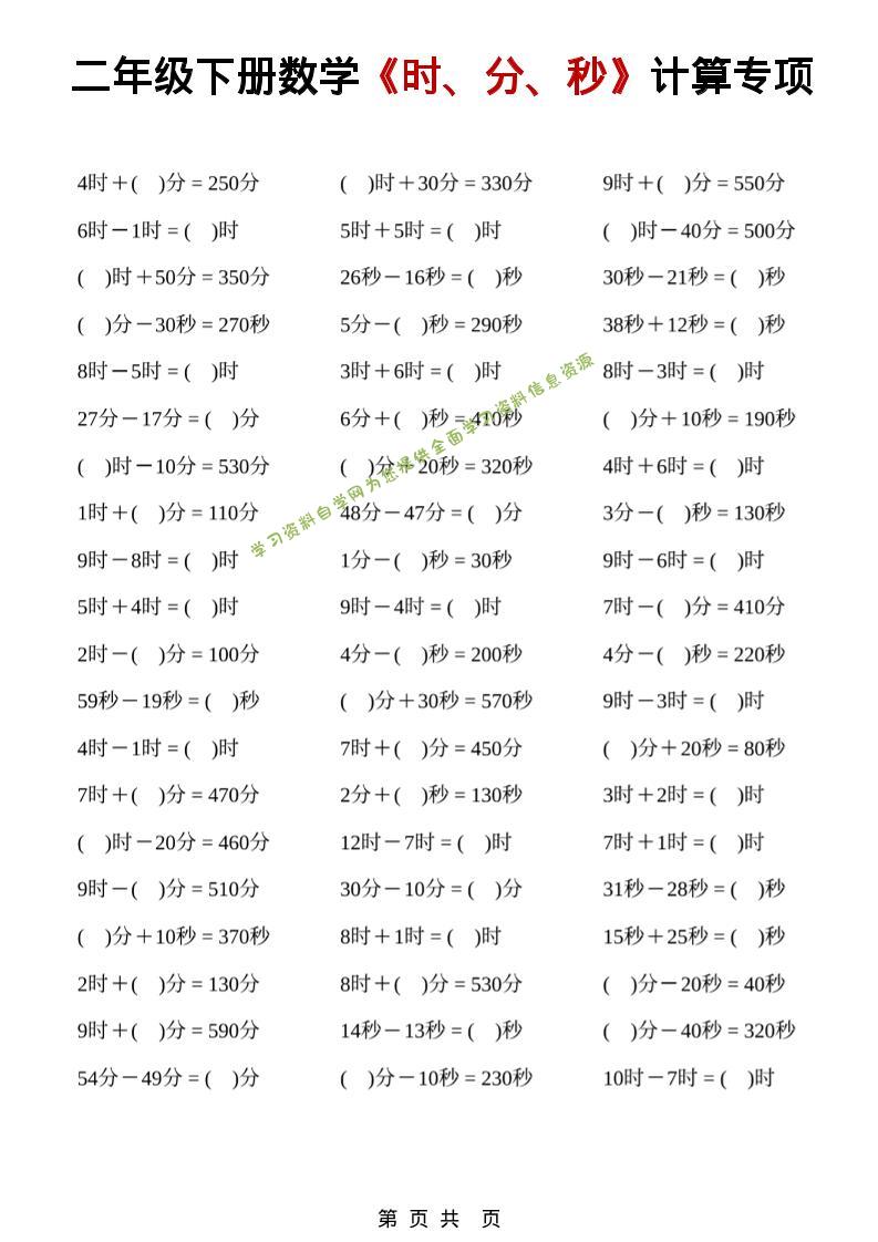 二年级下数学《时、分、秒》计算专项-为您提供全面学习资料信息资源学习资料自学网