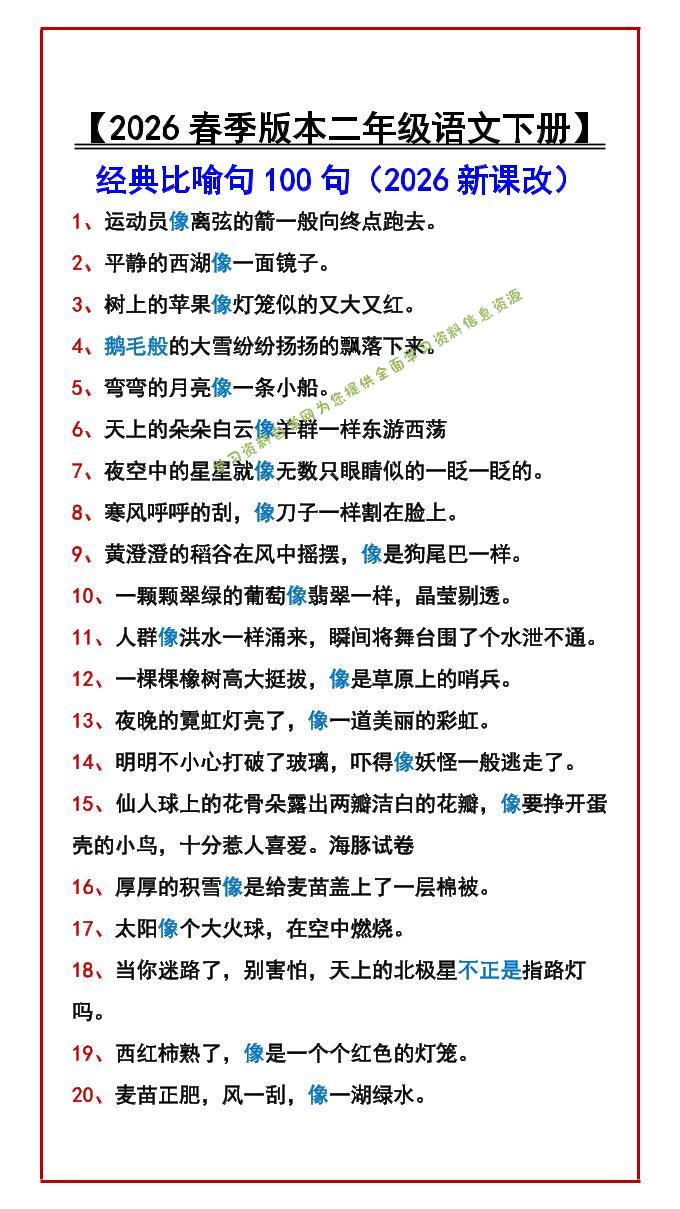 二年级下语文经典比喻句100句-为您提供全面学习资料信息资源学习资料自学网