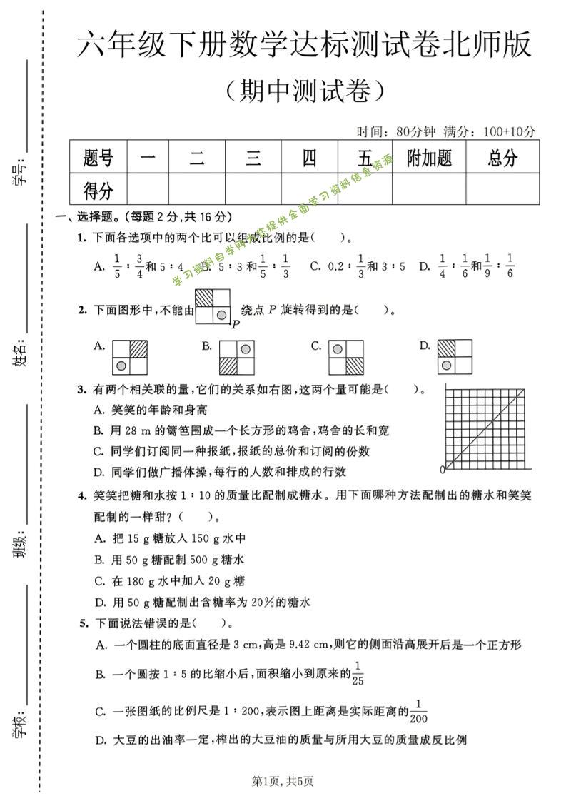 六年级下数学期中达标测试卷《北师版》-为您提供全面学习资料信息资源学习资料自学网