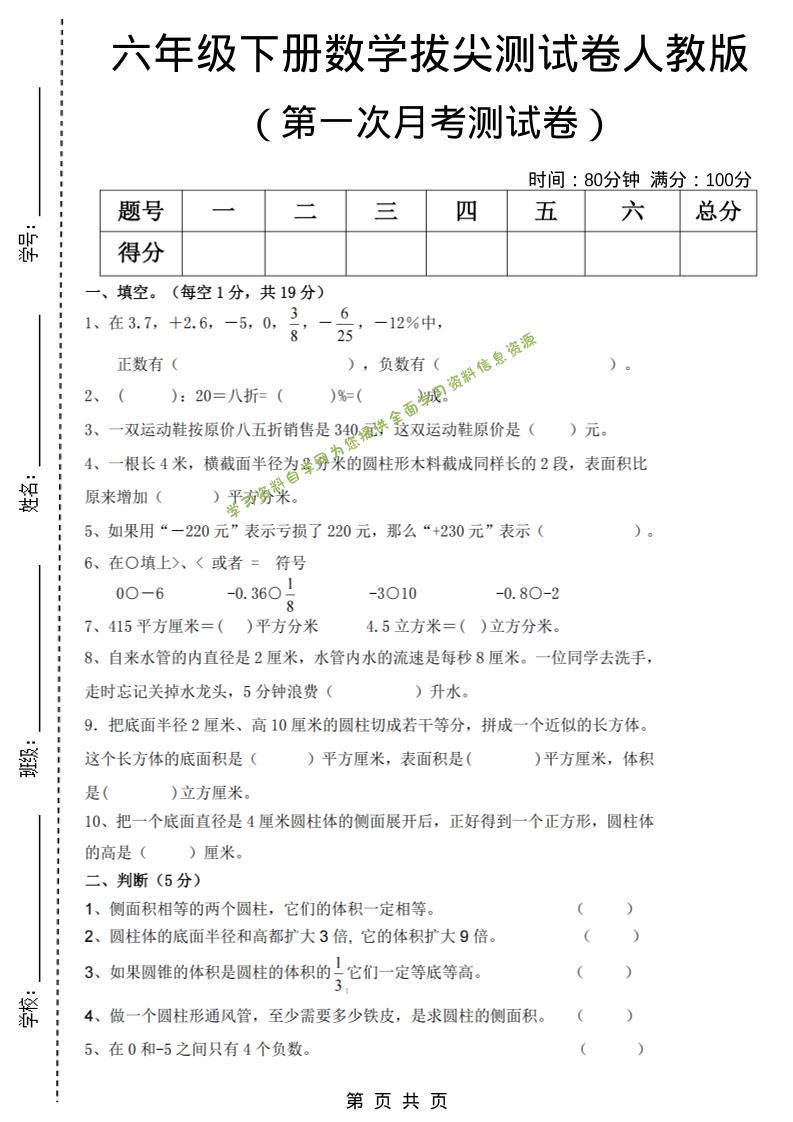 六年级下数学第一次月考拔尖测试卷《人教版》-为您提供全面学习资料信息资源学习资料自学网