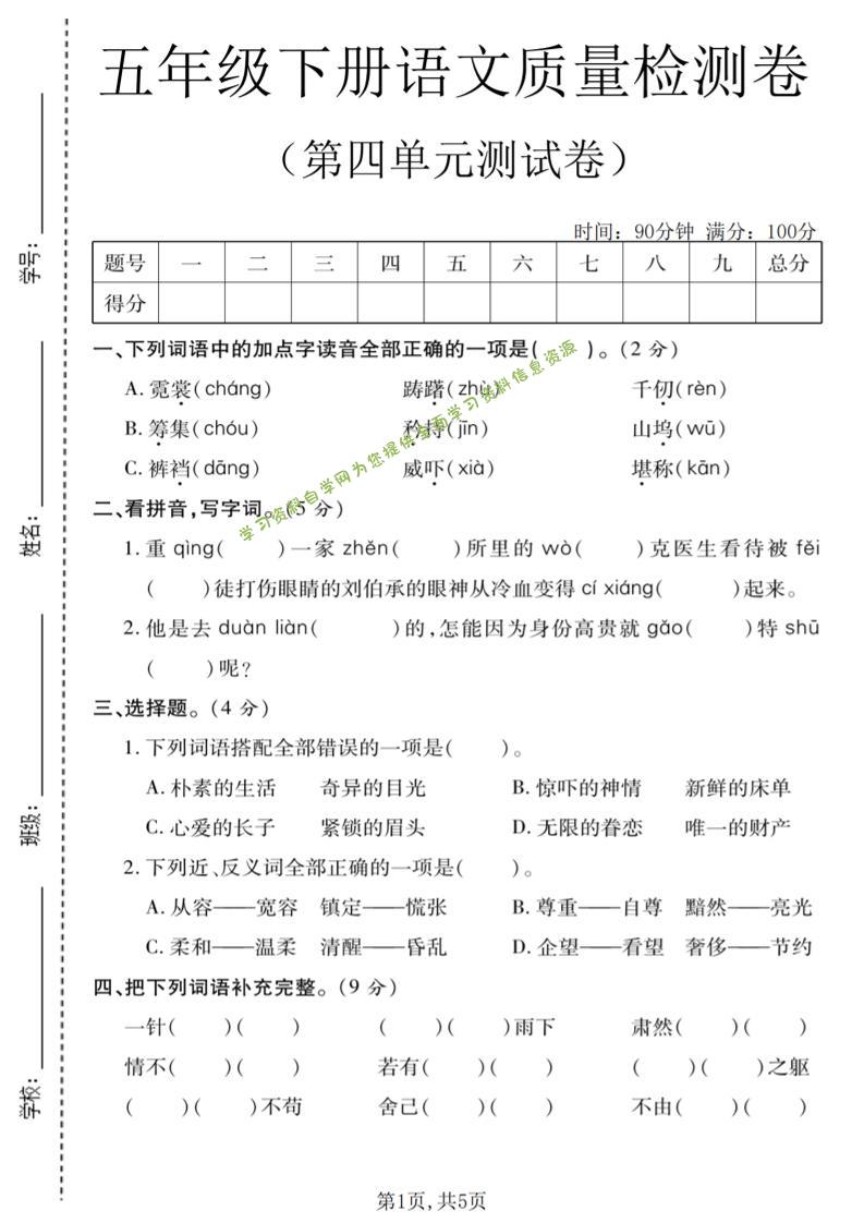 五年级下语文第四单元质量检测卷-为您提供全面学习资料信息资源学习资料自学网
