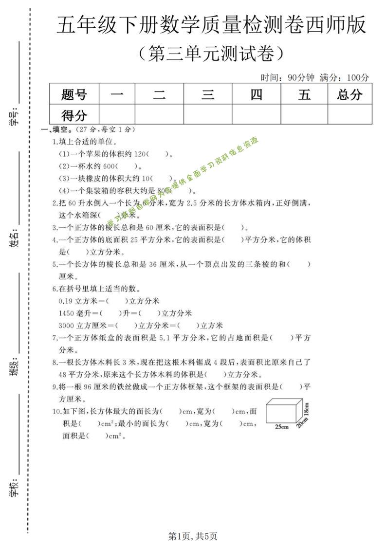 五年级下数学第三单元质量检测卷《西师版》(2)-为您提供全面学习资料信息资源学习资料自学网