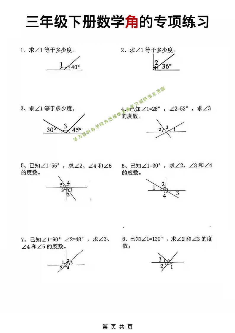 三年级下数学角的专项练习-为您提供全面学习资料信息资源学习资料自学网