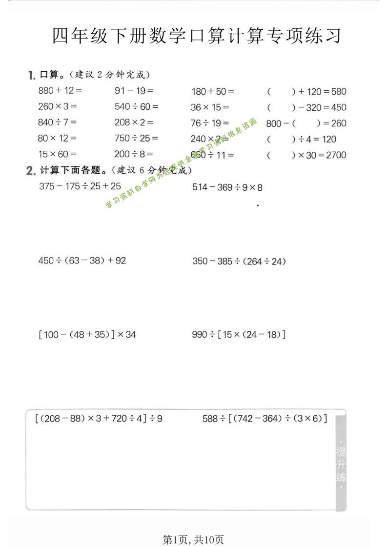 四年级下数学口算计算专项练习-为您提供全面学习资料信息资源学习资料自学网