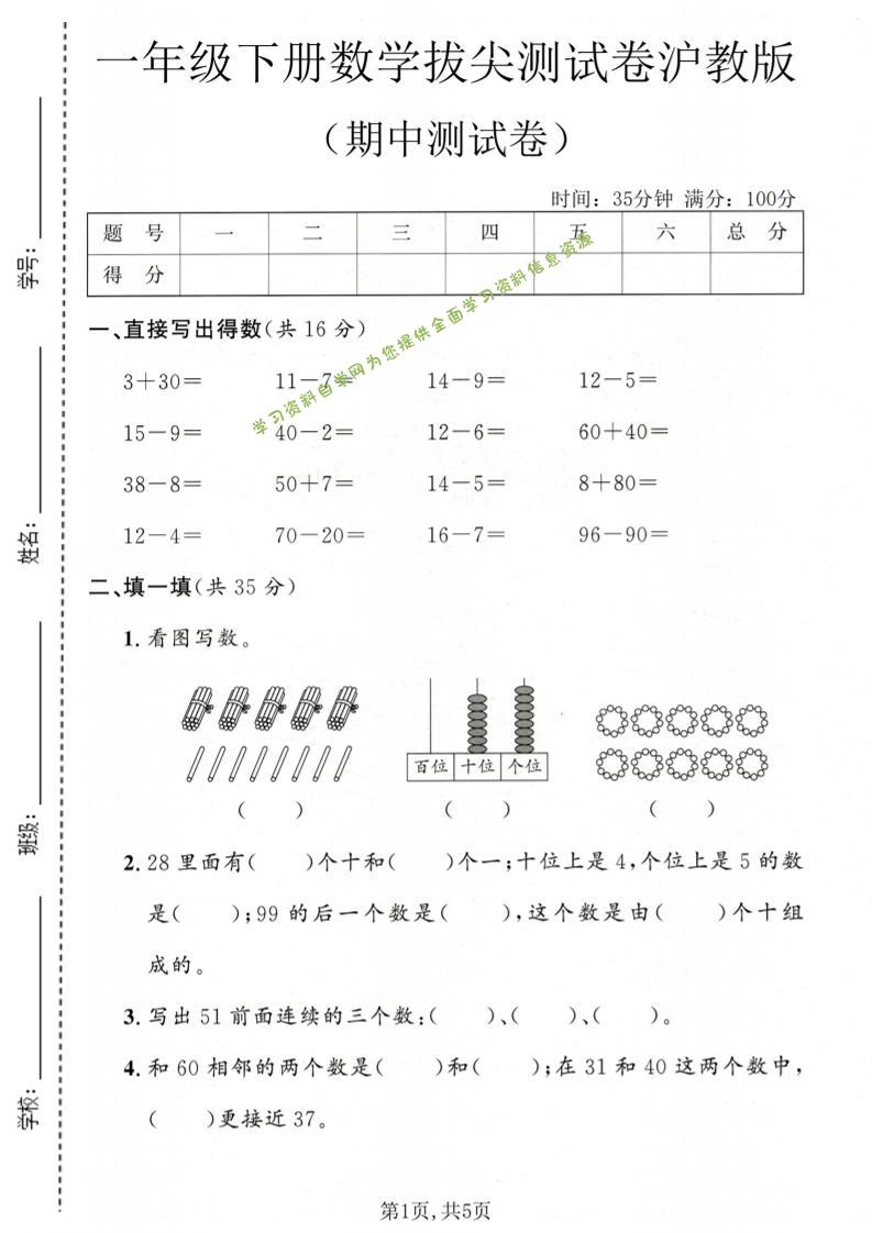 一年级下数学期中拔尖测试卷《沪教版》-为您提供全面学习资料信息资源学习资料自学网