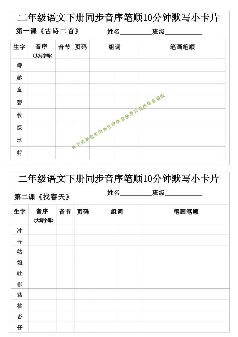 二年级下语文生字音序音节页码组词笔顺练习-为您提供全面学习资料信息资源学习资料自学网