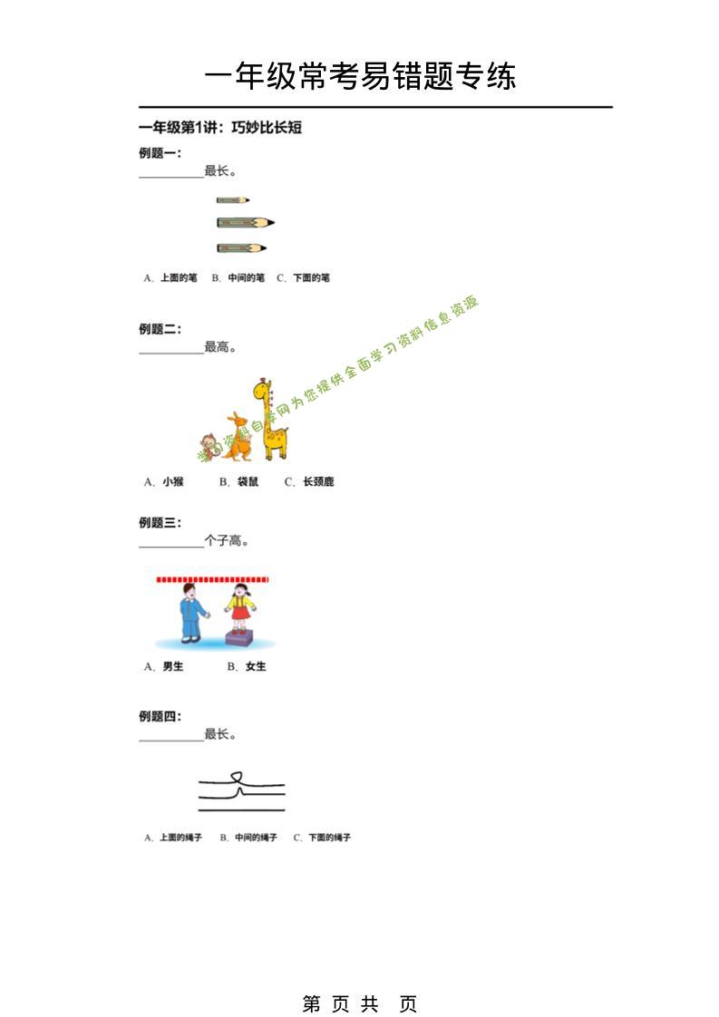 一年级下数学常考易错题专项练习-为您提供全面学习资料信息资源学习资料自学网