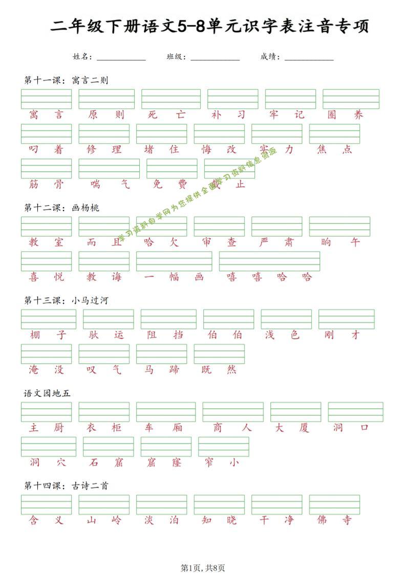 二年级下语文5-8单元识字表注音专项-为您提供全面学习资料信息资源学习资料自学网