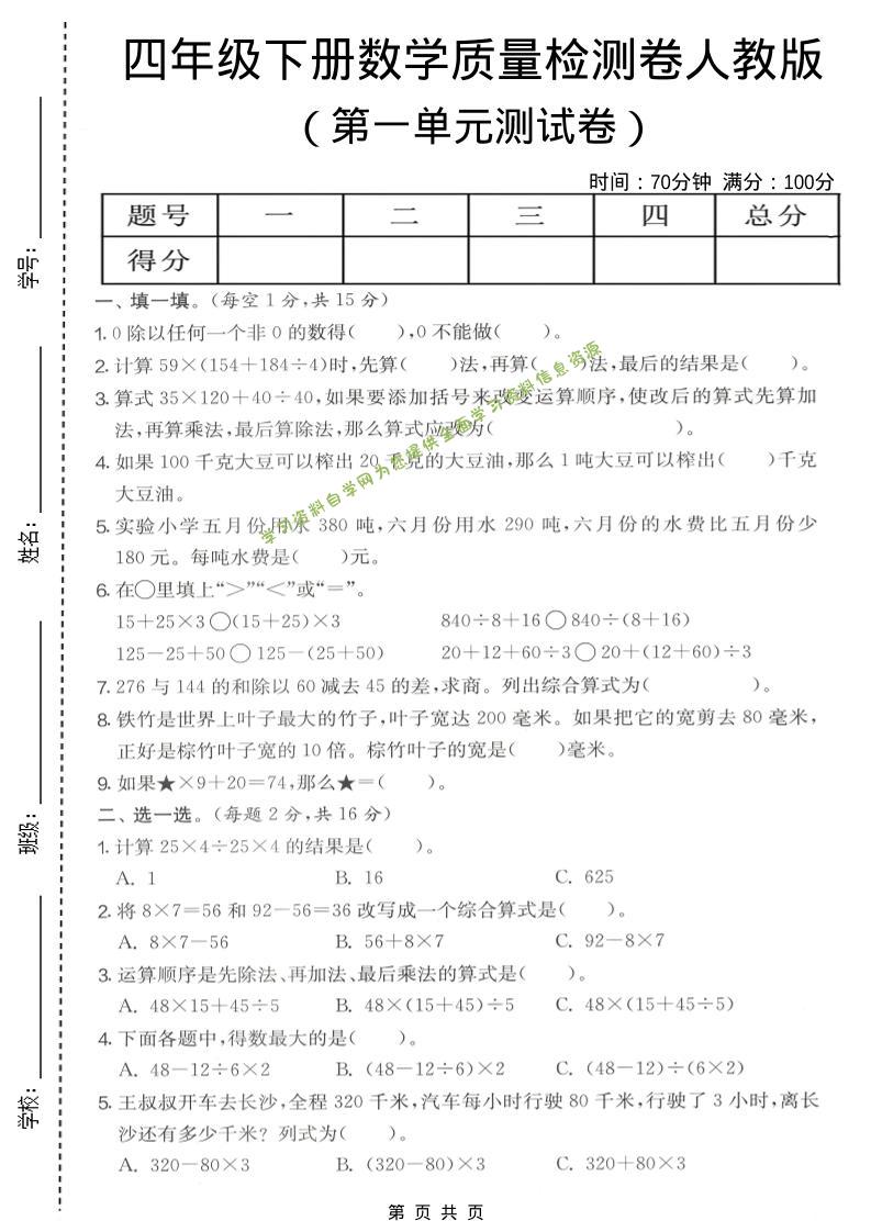 四年级下数学第一单元质量检测卷《人教版》-为您提供全面学习资料信息资源学习资料自学网