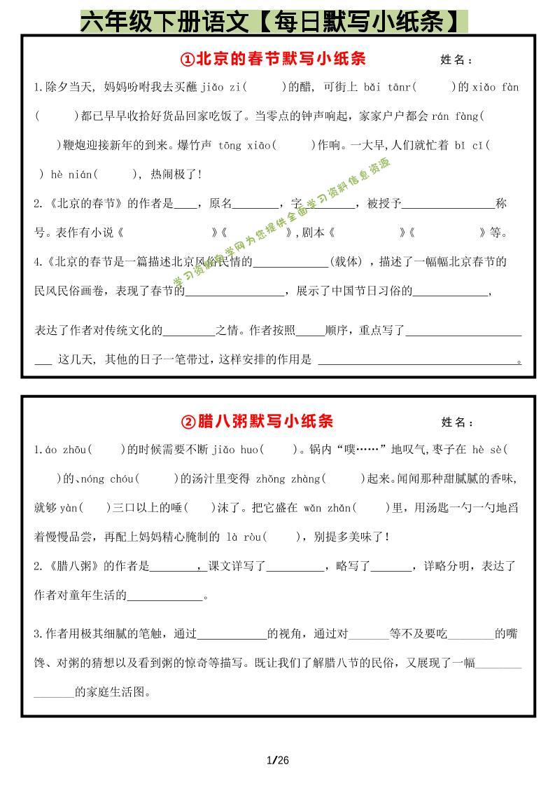 六年级下语文每日默写小纸条-为您提供全面学习资料信息资源学习资料自学网