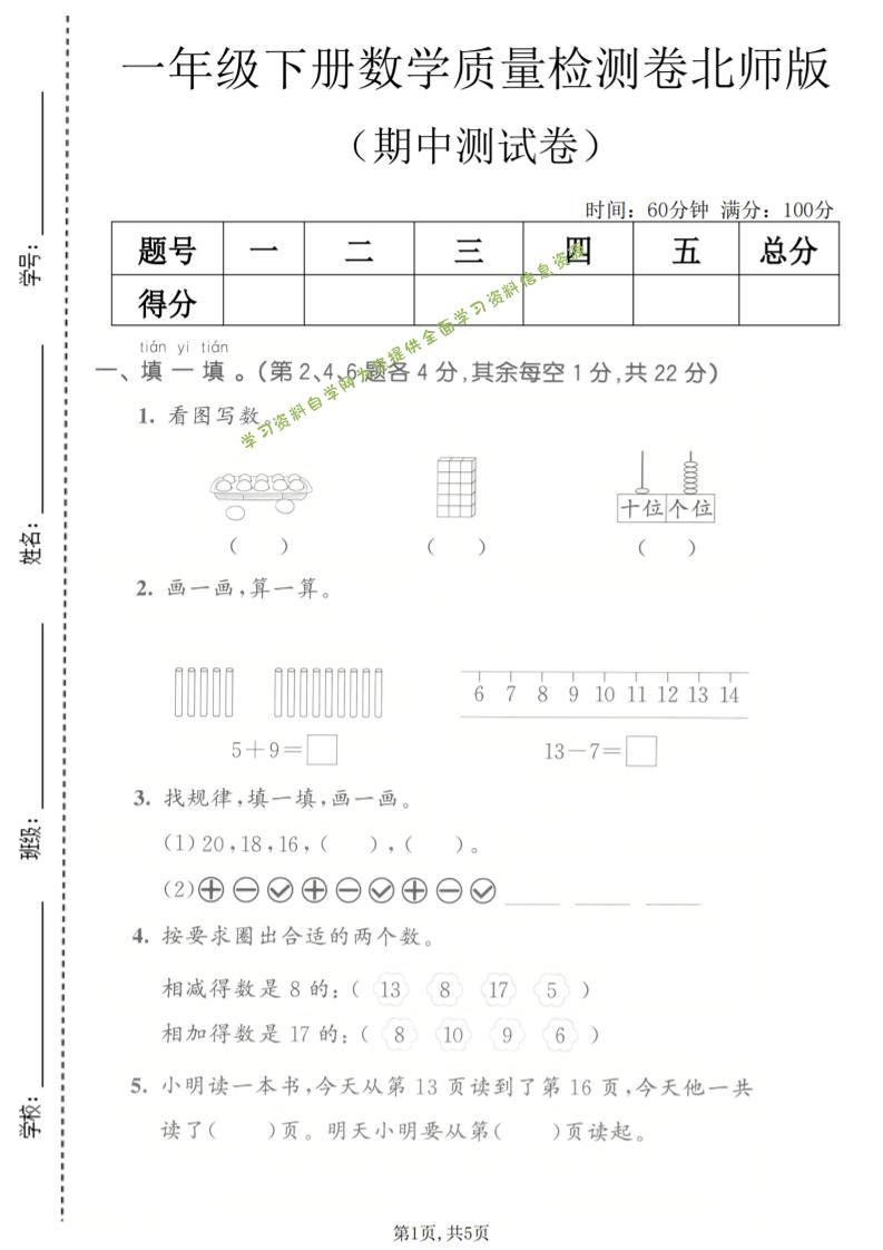 一年级下数学期中质量检测卷《北师版》-为您提供全面学习资料信息资源学习资料自学网