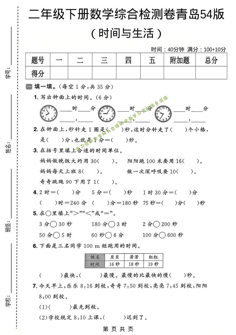 二年级下数学时间与生活综合检测卷《青岛五四版》-为您提供全面学习资料信息资源学习资料自学网