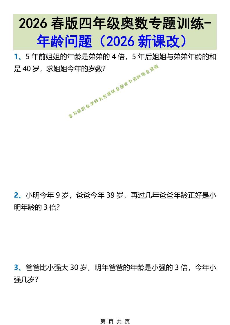 2026春新版四年级下数学奥数专题训练-年龄问题-为您提供全面学习资料信息资源学习资料自学网