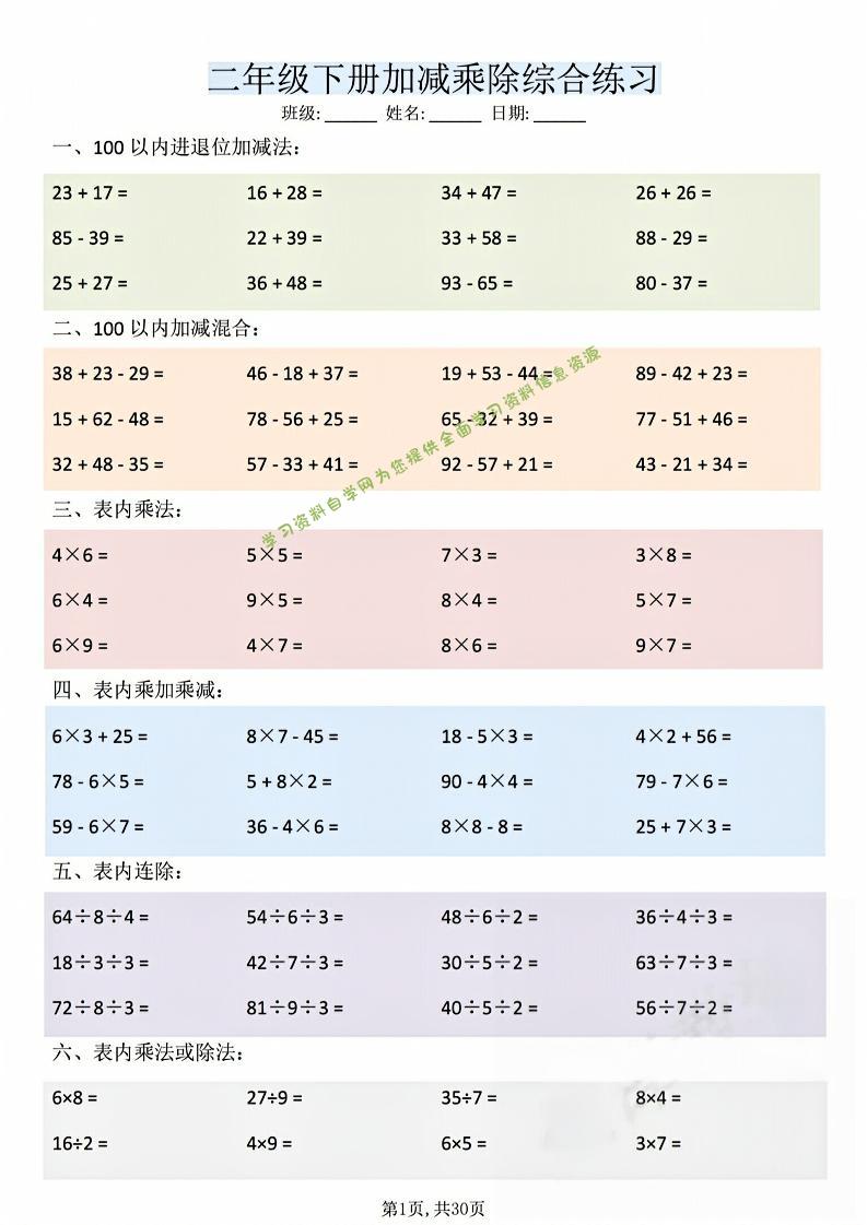 二年级下数学加减乘除综合练习(30页)-为您提供全面学习资料信息资源学习资料自学网
