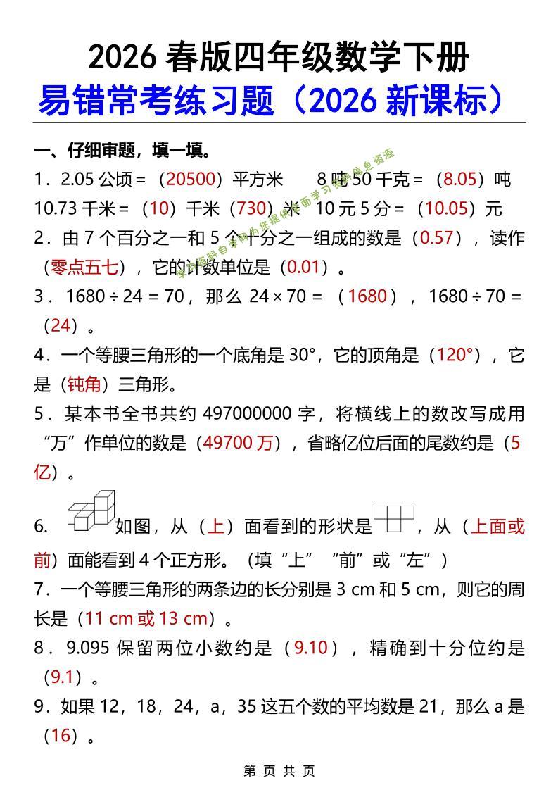 2026春新版四年级下数学易错常考练习题-为您提供全面学习资料信息资源学习资料自学网