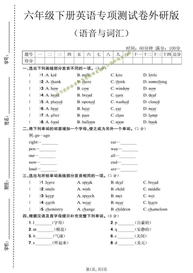 六年级下英语语音与词汇专项测试卷《外研版》-为您提供全面学习资料信息资源学习资料自学网