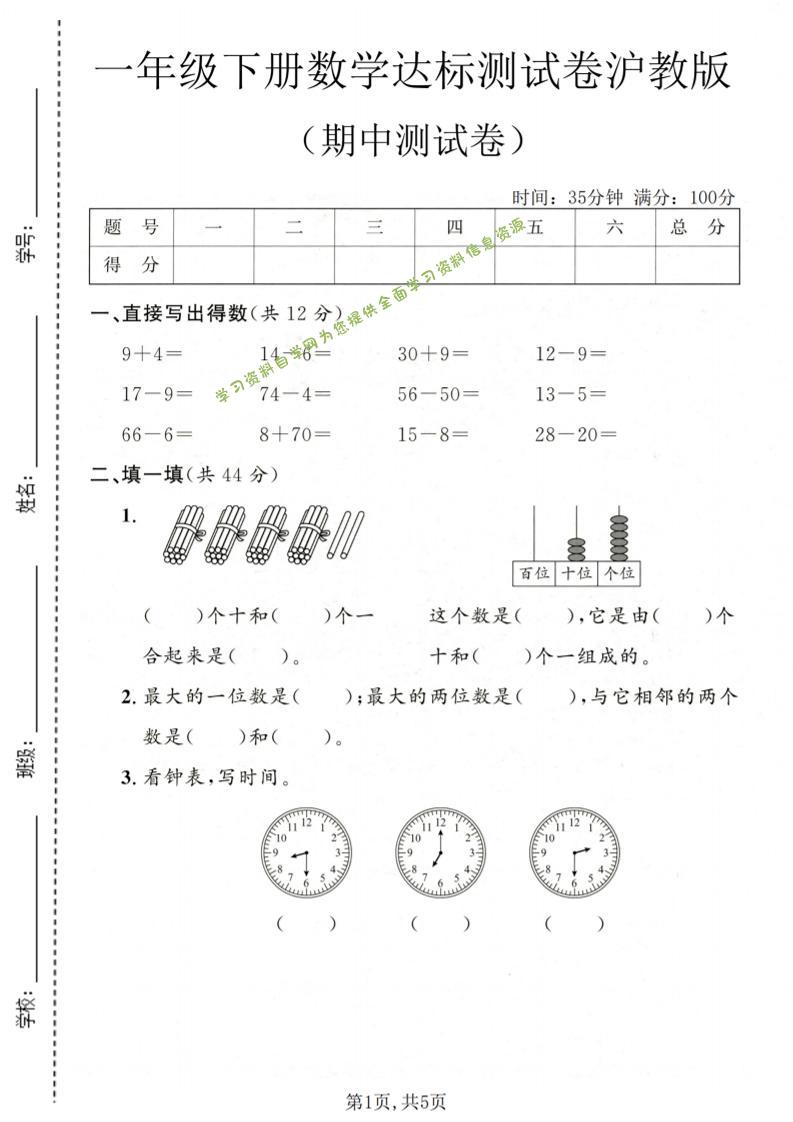 一年级下数学期中达标测试卷《沪教版》-为您提供全面学习资料信息资源学习资料自学网