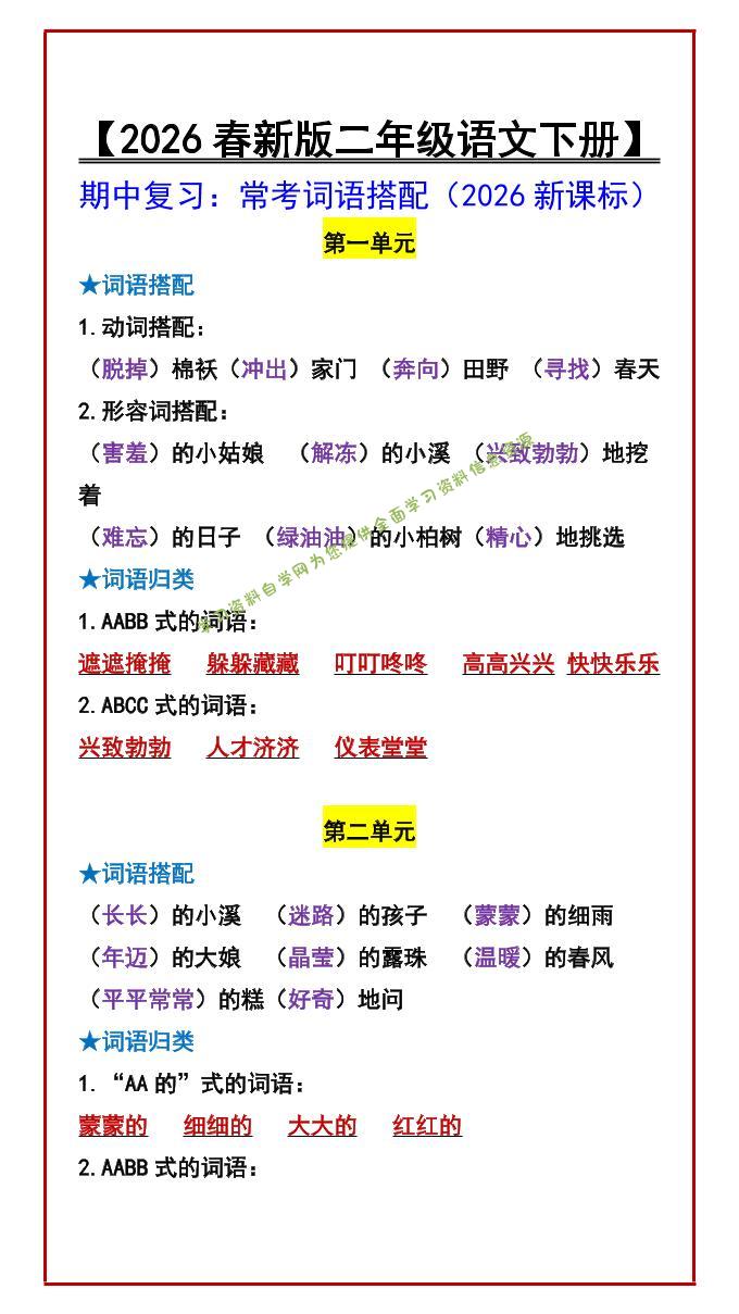 二年级下语文期中复习：常考词语搭配-为您提供全面学习资料信息资源学习资料自学网