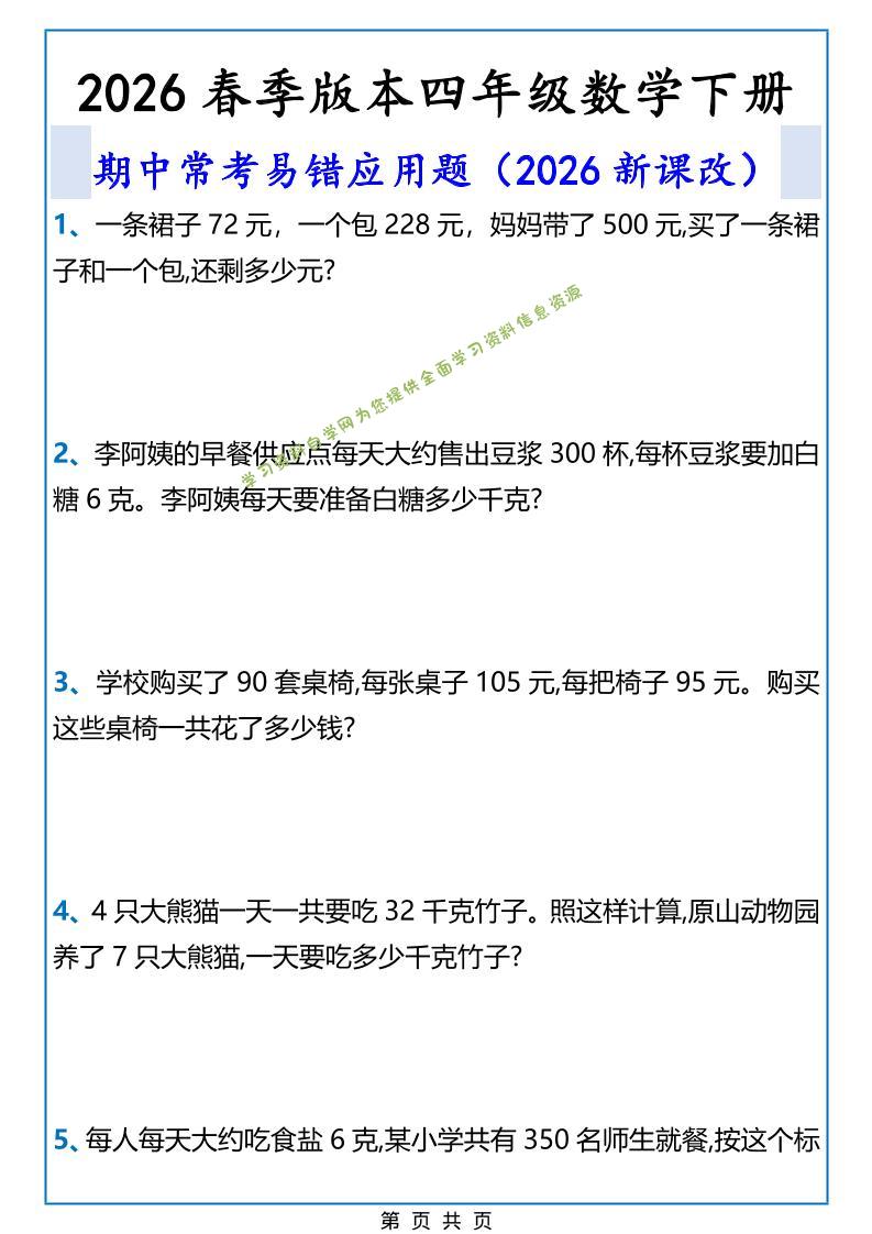 2026春新版四年级下数学期中常考易错应用题-为您提供全面学习资料信息资源学习资料自学网
