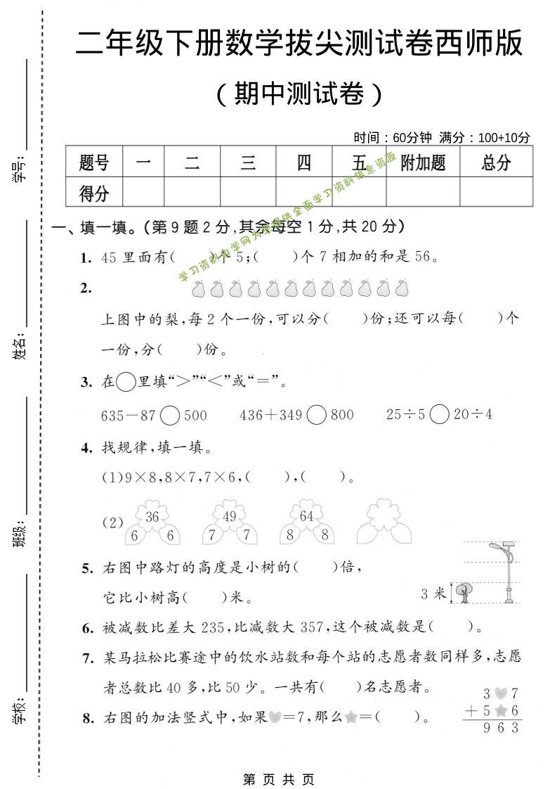 二年级下数学期中拔尖测试卷《西师版》-为您提供全面学习资料信息资源学习资料自学网