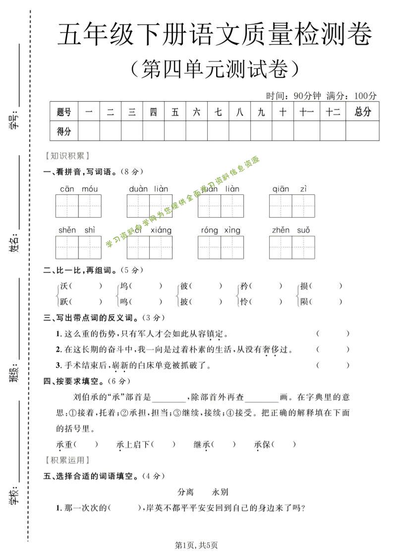 五年级下语文第四单元质量检测卷1-为您提供全面学习资料信息资源学习资料自学网