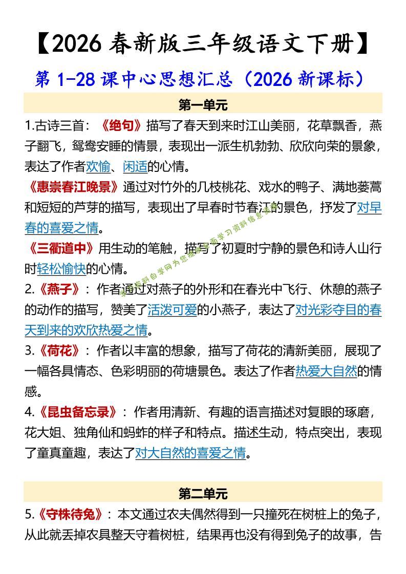 三年级下语文第1-28课中心思想汇总-为您提供全面学习资料信息资源学习资料自学网