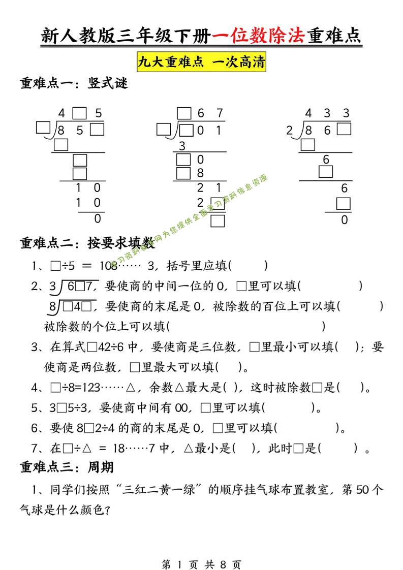 三年级下数学一位数除法重难点专项-为您提供全面学习资料信息资源学习资料自学网