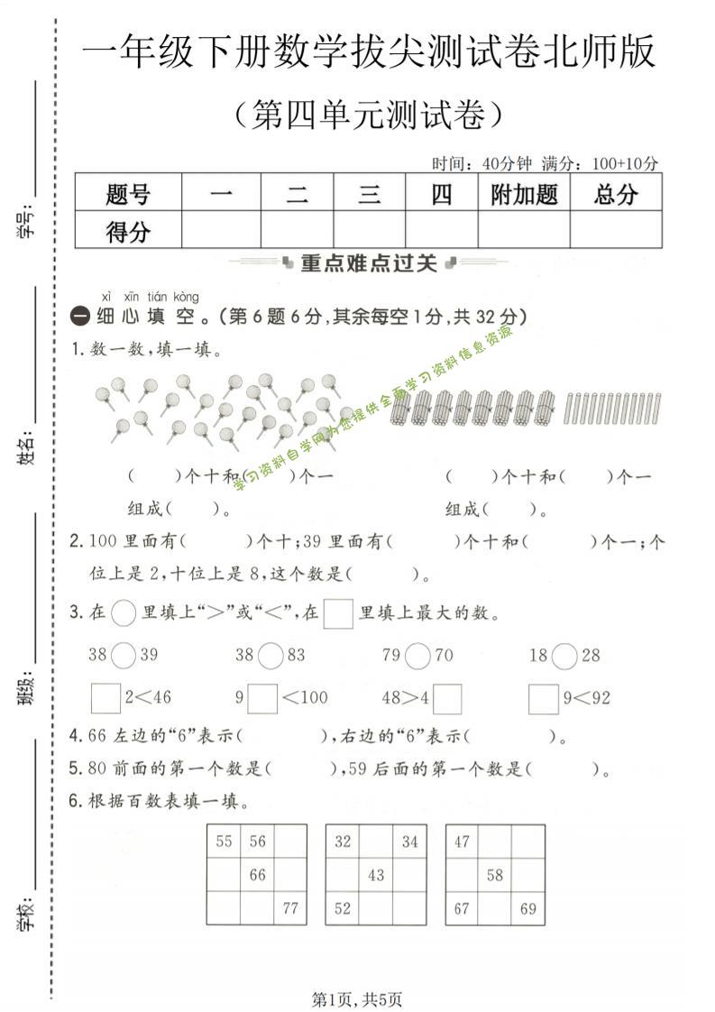 一年级下数学第四单元拔尖测试卷《北师版》-为您提供全面学习资料信息资源学习资料自学网