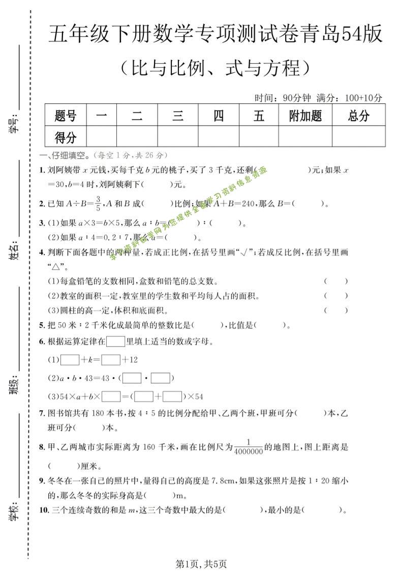 五年级下数学比与比例、式与方程专项测试卷《青岛五四版》-为您提供全面学习资料信息资源学习资料自学网