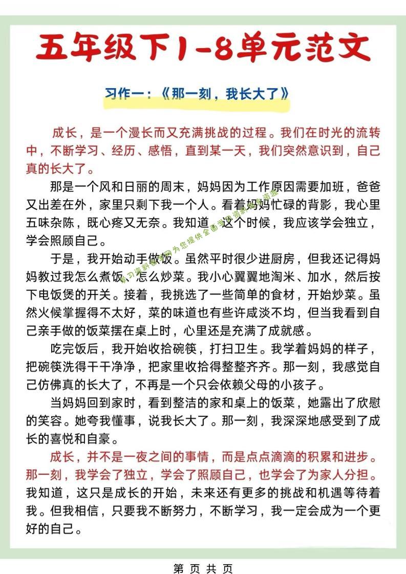 五年级下语文1-8单元作文优秀范文-为您提供全面学习资料信息资源学习资料自学网
