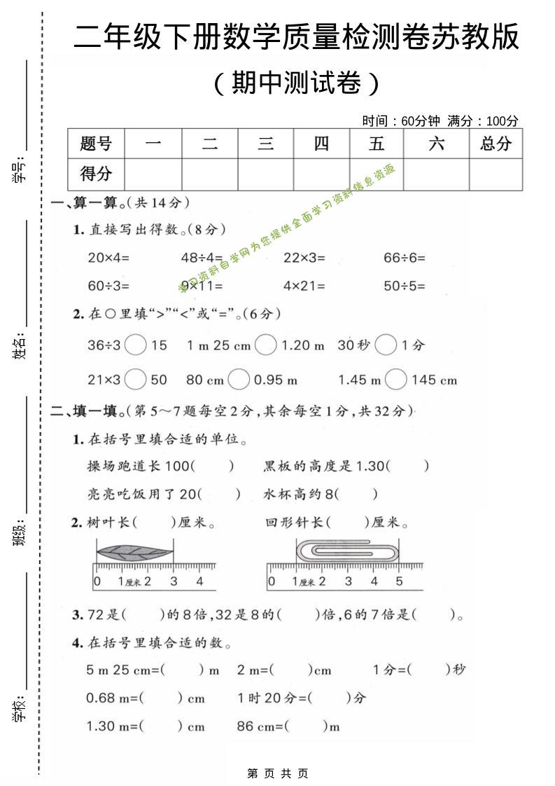 二年级下数学期中质量检测卷《苏教版》-为您提供全面学习资料信息资源学习资料自学网