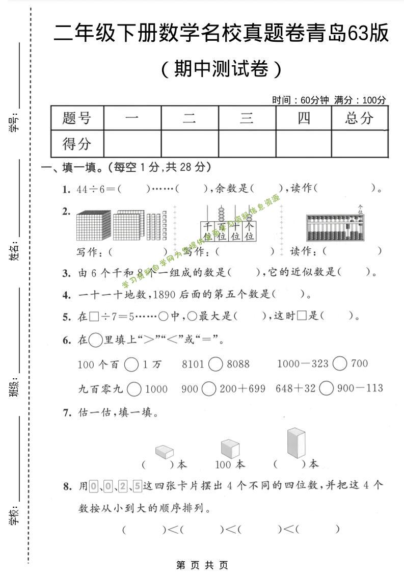 二年级下数学期中名校真题卷《青岛63版》-为您提供全面学习资料信息资源学习资料自学网
