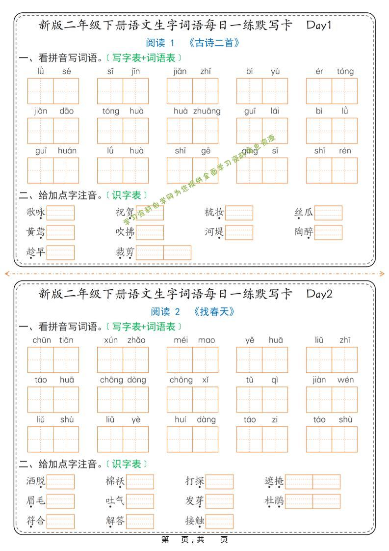 26春新二年级下语文生字词语每日一练默写卡36天（含答案）-为您提供全面学习资料信息资源学习资料自学网