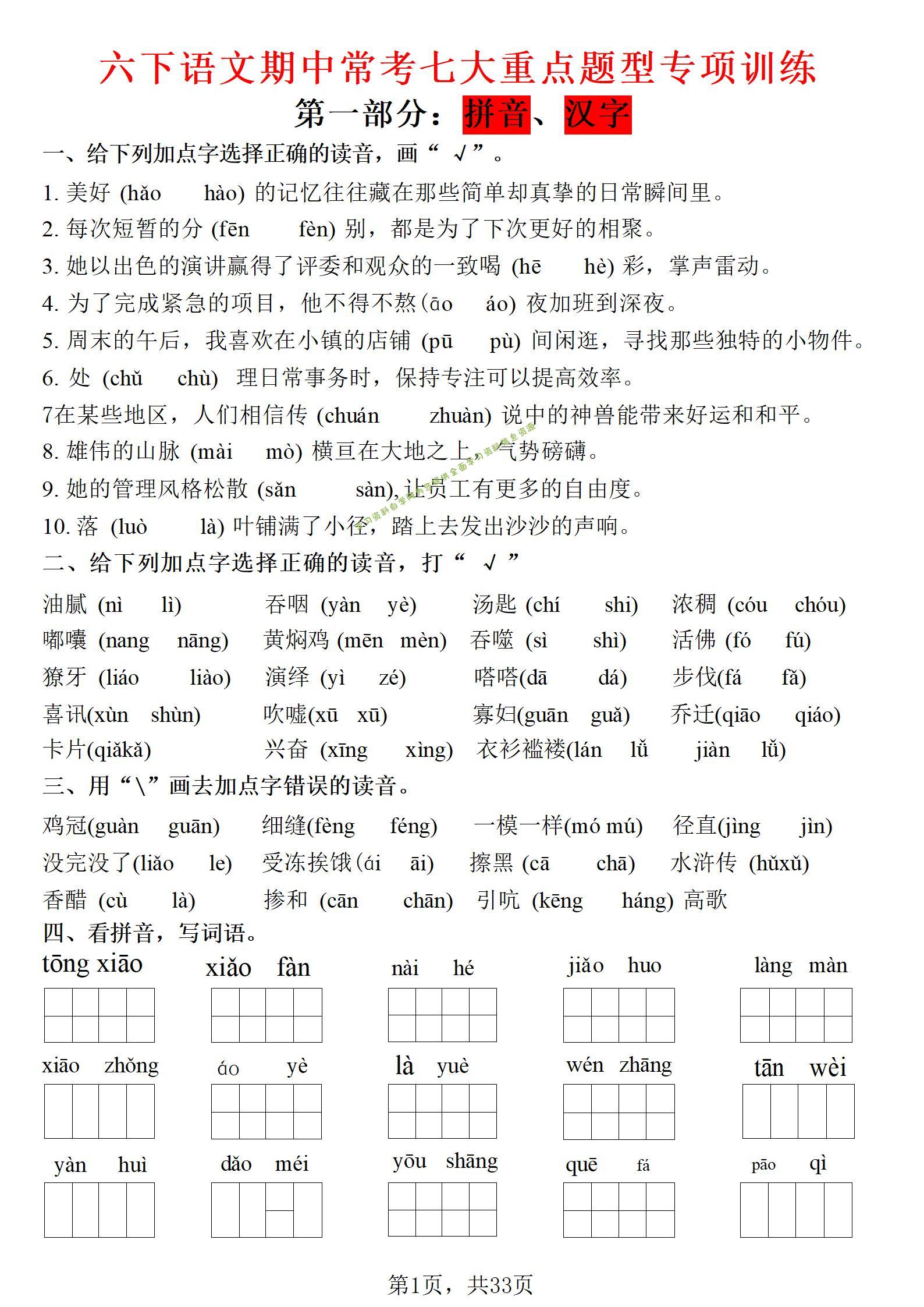 六年级下语文期中常考七大专项训练-为您提供全面学习资料信息资源学习资料自学网