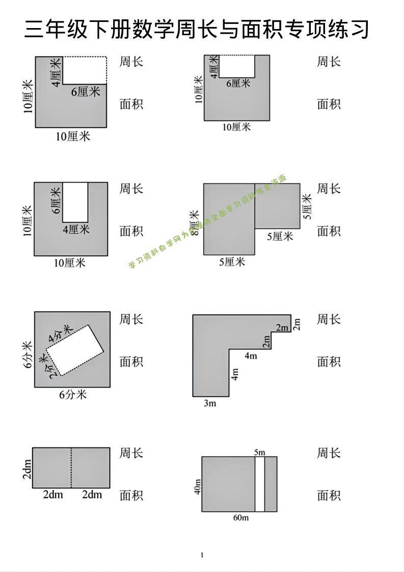 三年级下数学周长和面积专项练习-为您提供全面学习资料信息资源学习资料自学网