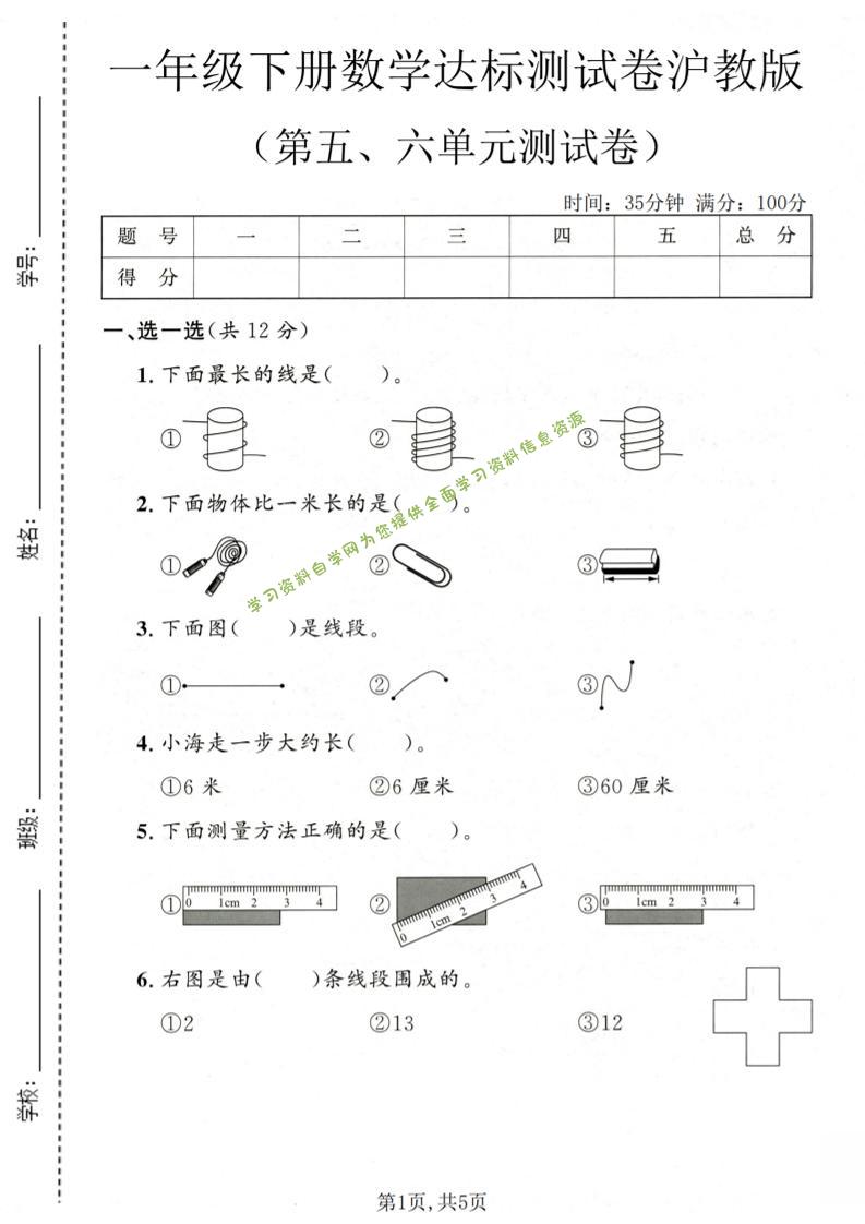 一年级下数学第五、六单元达标测试卷《沪教版》-为您提供全面学习资料信息资源学习资料自学网