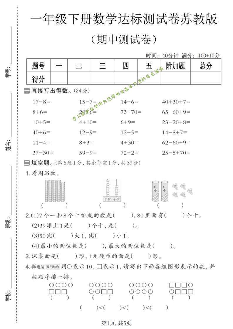 一年级下数学期中达标测试卷《苏教版》-为您提供全面学习资料信息资源学习资料自学网