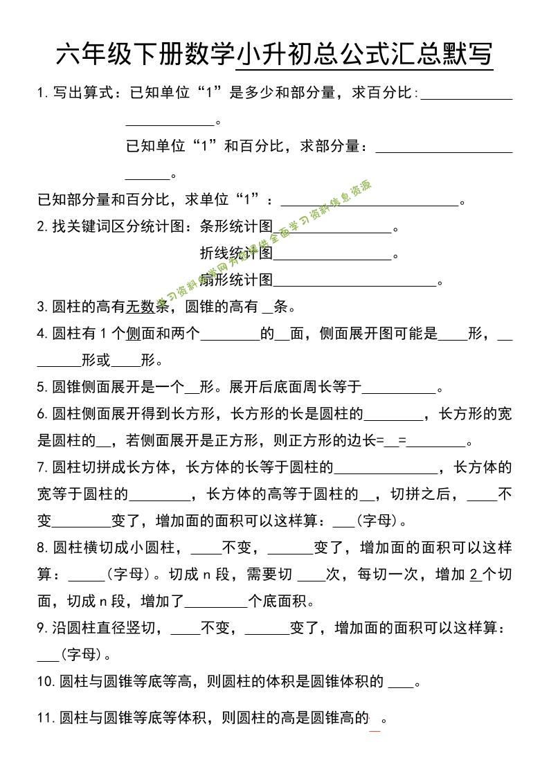 六年级下数学小升初总公式汇总默写-为您提供全面学习资料信息资源学习资料自学网
