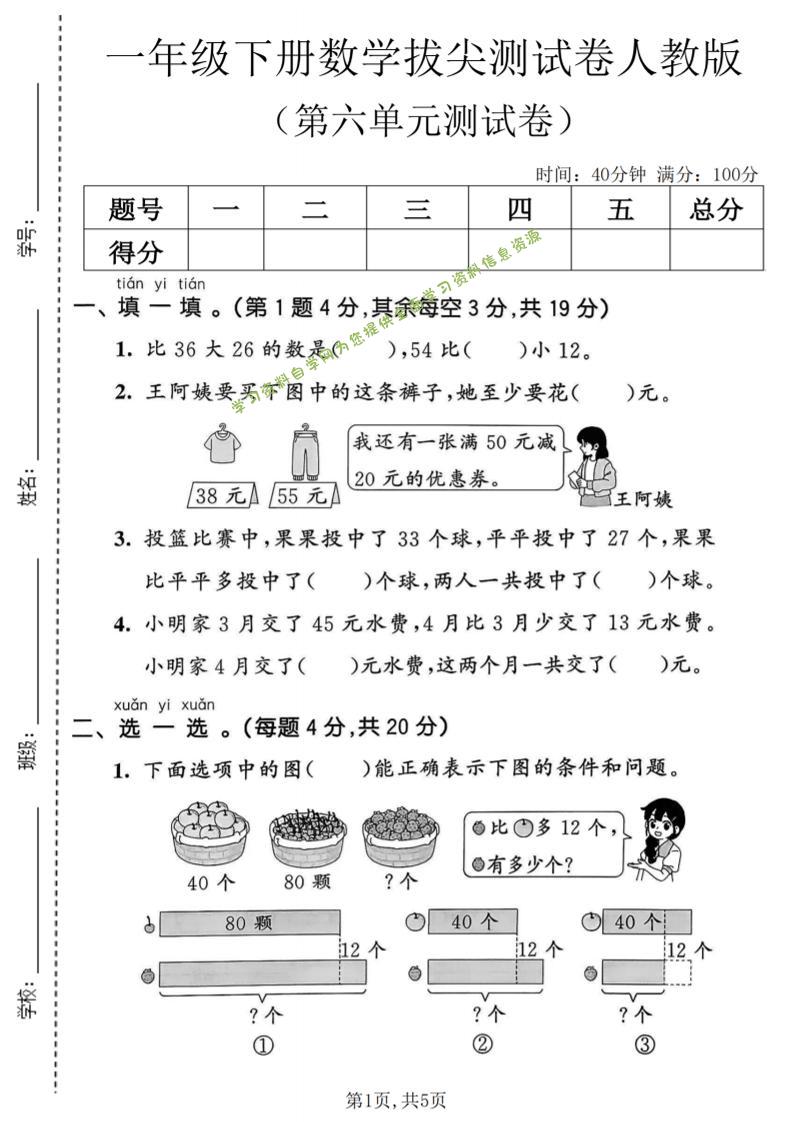 一年级下数学第六单元拔尖测试卷《人教版》-为您提供全面学习资料信息资源学习资料自学网