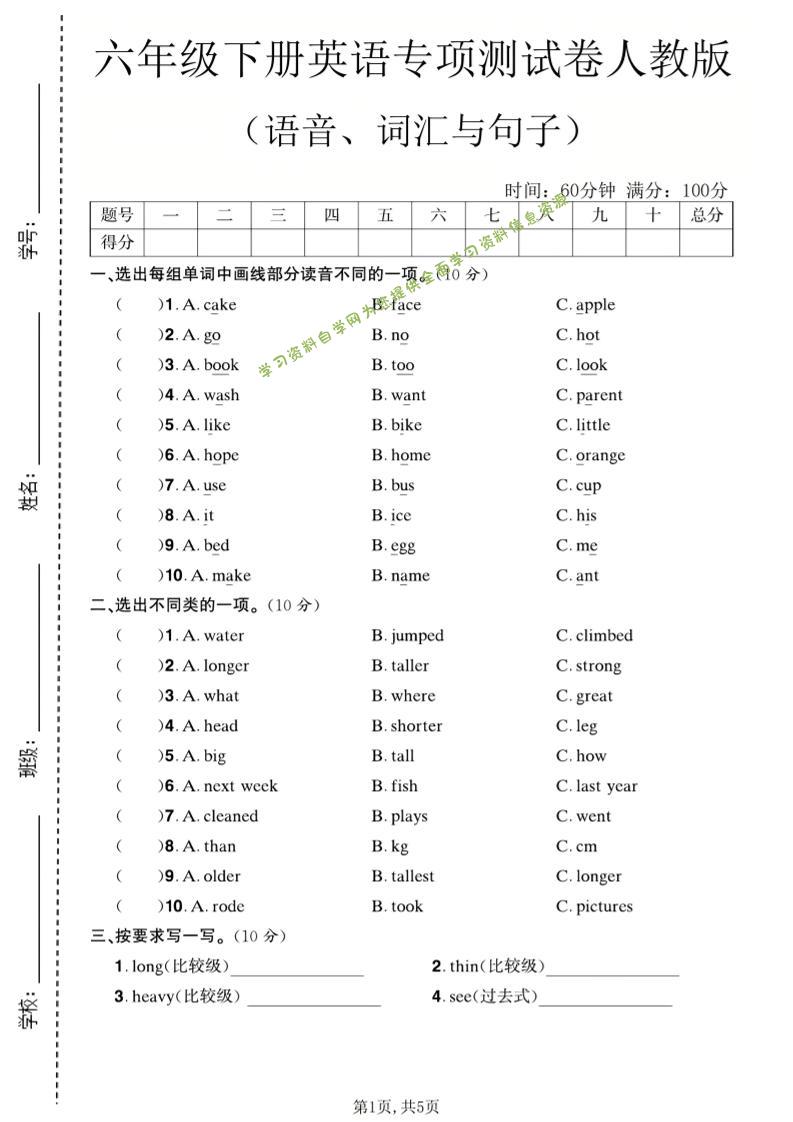 六年级下英语语音、词汇与句子测试卷《人教版》-为您提供全面学习资料信息资源学习资料自学网