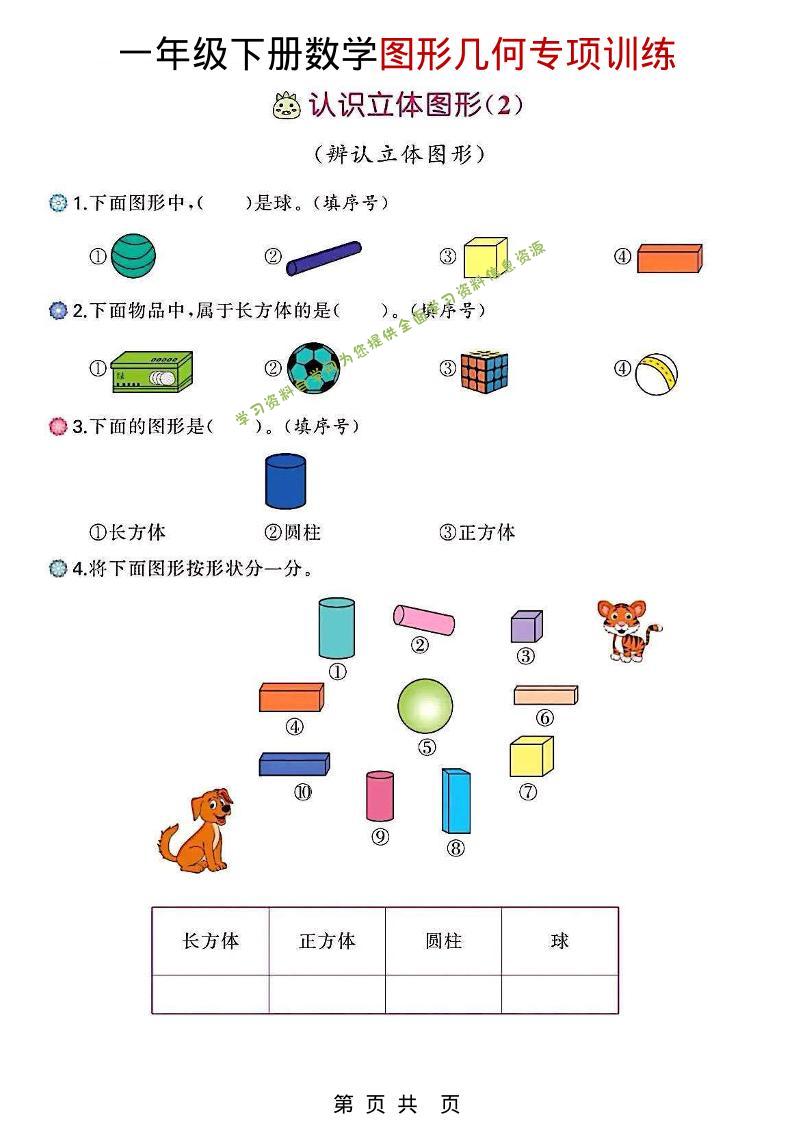 一年级下数学图形几何专项训练-为您提供全面学习资料信息资源学习资料自学网