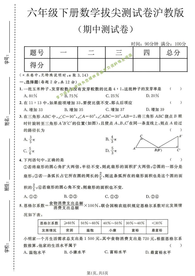 六年级下数学期中拔尖测试卷《沪教版》-为您提供全面学习资料信息资源学习资料自学网