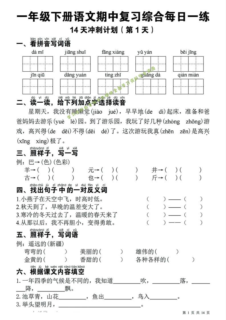 一年级下语文期中复习14天冲刺计划-为您提供全面学习资料信息资源学习资料自学网