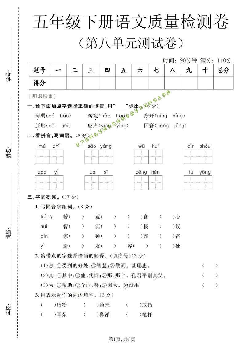 五年级下语文第八单元质量检测卷-为您提供全面学习资料信息资源学习资料自学网
